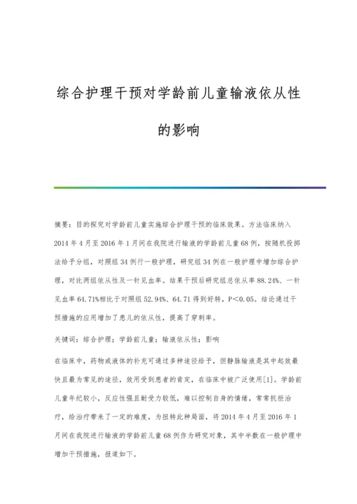 综合护理干预对学龄前儿童输液依从性的影响.docx