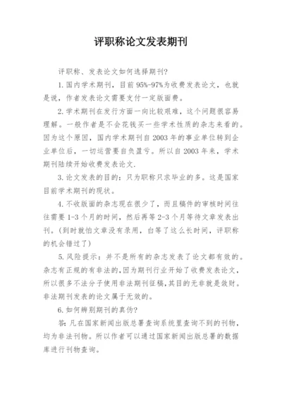 评职称论文发表期刊.docx