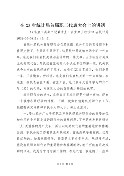 在XX省统计局首届职工代表大会上的讲话.docx