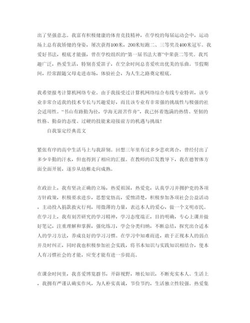 精编简短的高中自我鉴定经典参考范文分享.docx