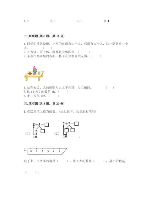 小学数学试卷一年级上册数学期末测试卷【典优】.docx