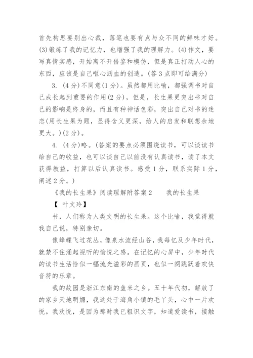 《我的长生果》阅读理解附答案.docx