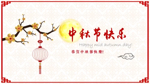 欢度中秋佳节中国风祝福贺卡通用PPT模板