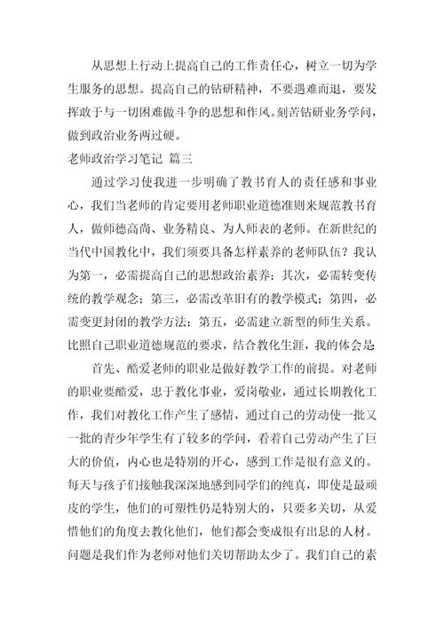 教师政治业务学习笔记最新6篇