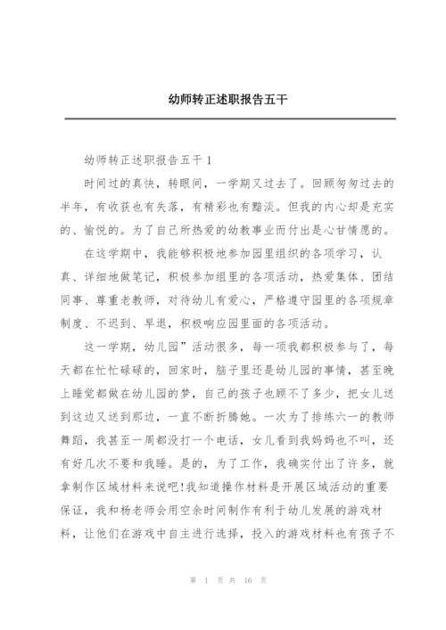 幼师转正述职报告五干.docx