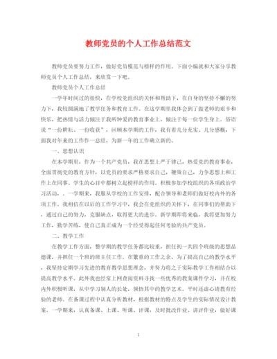 精编之教师党员的个人工作总结范文.docx