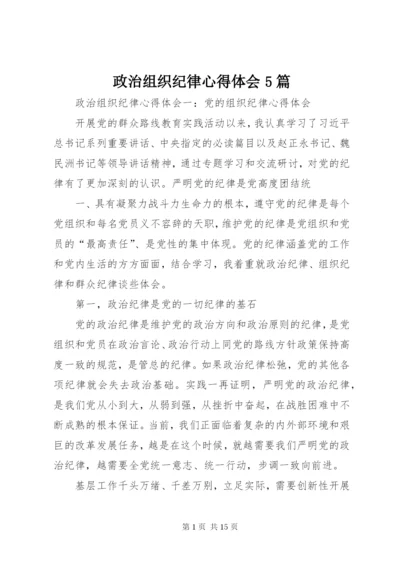 政治组织纪律心得体会5篇 (2).docx