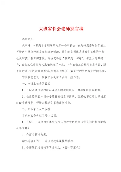 大班家长会老师发言稿