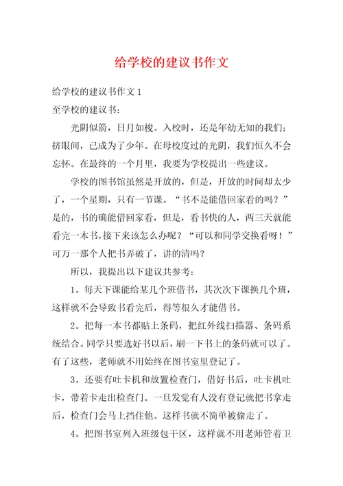 给学校的建议书作文