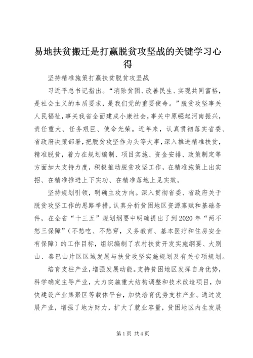 易地扶贫搬迁是打赢脱贫攻坚战的关键学习心得 (2).docx