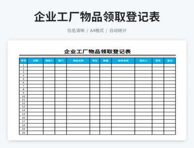 企业工厂物品领取登记表