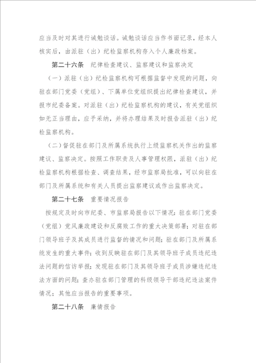 纪检监察机构履行监督职责实施细则