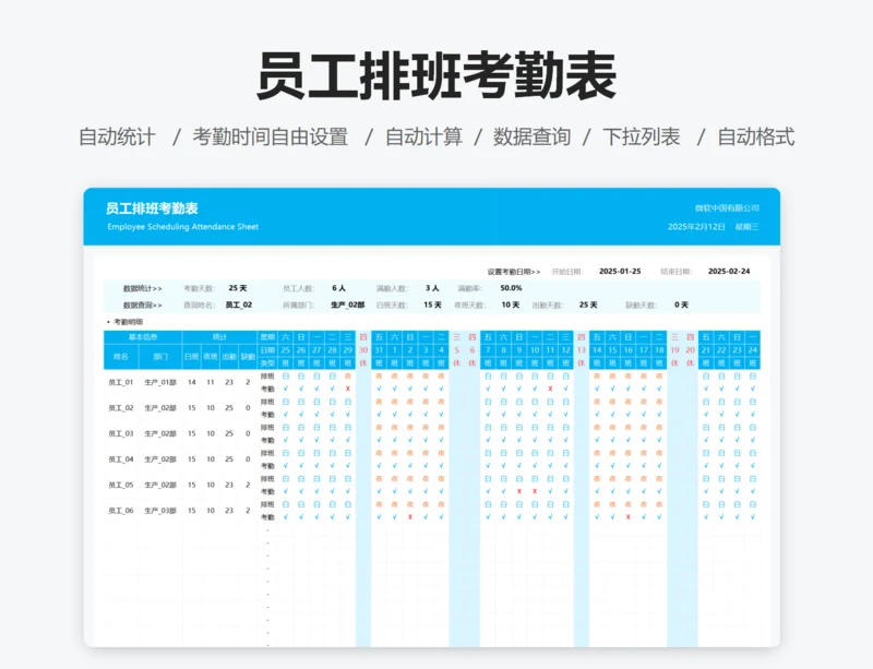 员工排班考勤表