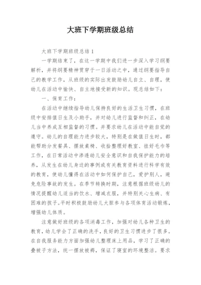 大班下学期班级总结.docx