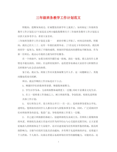 精编之三年级班务教学工作计划范文.docx