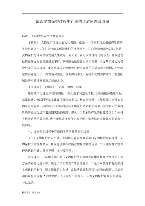 试论文物保护过程中存在的矛盾问题及对策