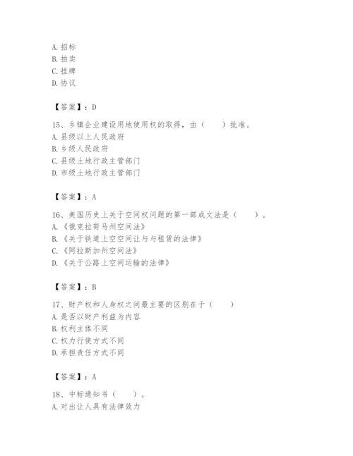 土地登记代理人之土地权利理论与方法题库附参考答案【考试直接用】.docx
