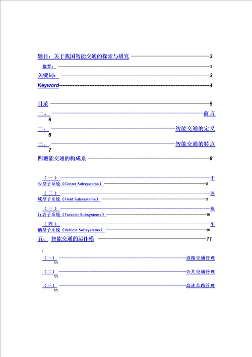 智能交通文献综述