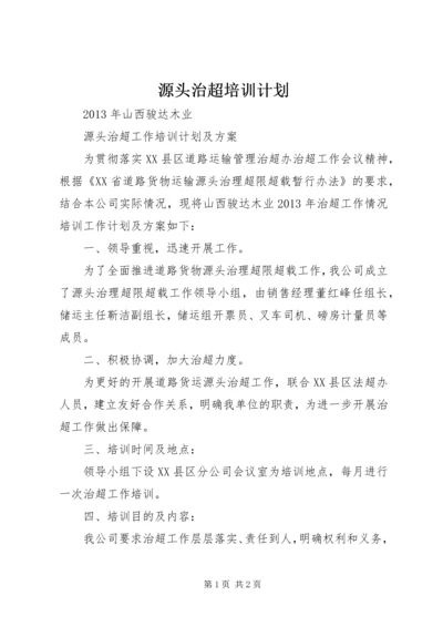 源头治超培训计划.docx