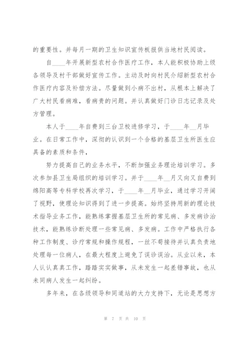 怎样写乡村医生的个人述职报告.docx