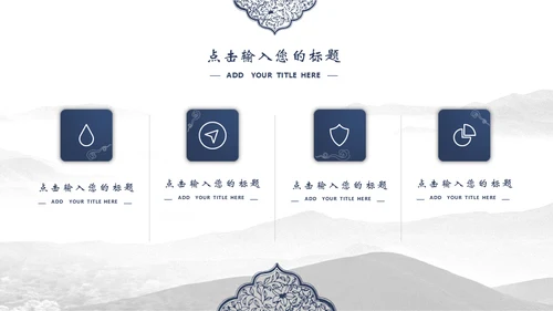 宝蓝山高云淡新中国风通用PPT模板