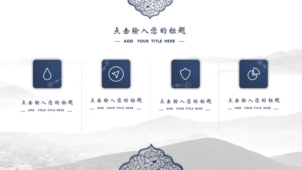 宝蓝山高云淡新中国风通用PPT模板