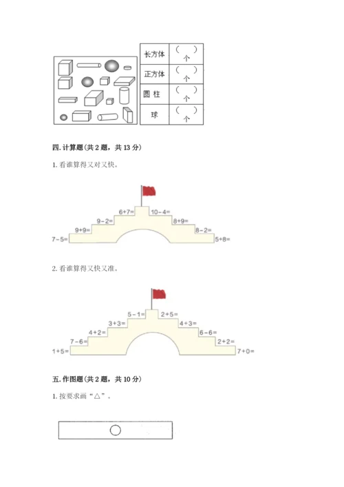 北师大版一年级上册数学期末测试卷精品（完整版）.docx