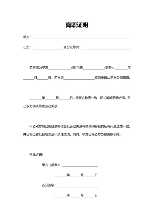 终止劳动合同离职证明word模板