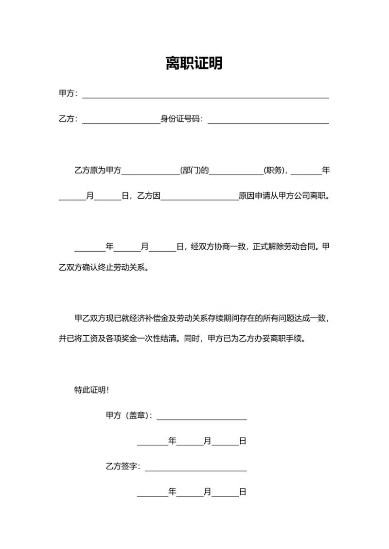 终止劳动合同离职证明word模板