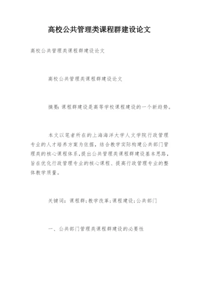 高校公共管理类课程群建设论文.docx