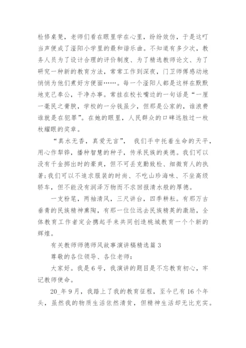 有关教师师德师风故事演讲稿五篇.docx