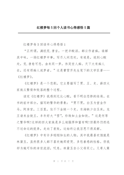 红楼梦每5回个人读书心得感悟5篇.docx