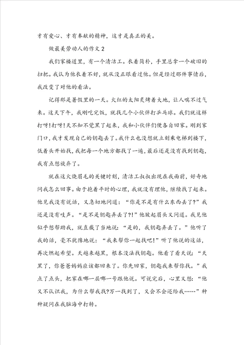 做最美劳动人的作文500字5篇