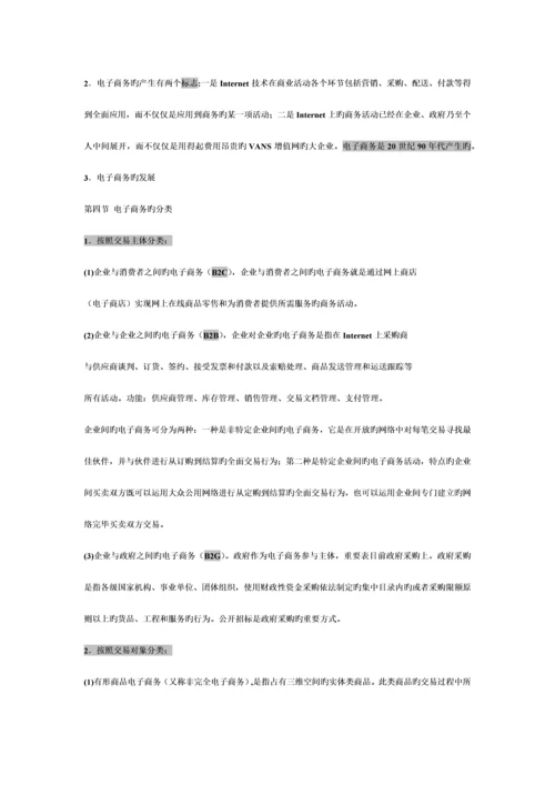 2023年电子商务概论复习知识点汇总仅供参考.docx