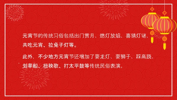 中国传统节日元宵节专题教学PPT课件