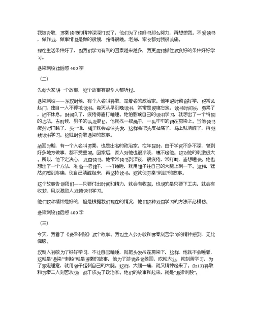 关于悬梁刺股的读后感作文优秀精选