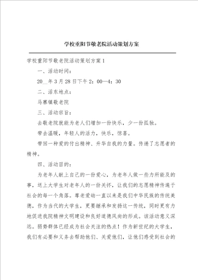 学校重阳节敬老院活动策划方案