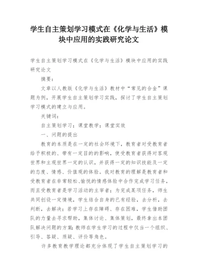 学生自主策划学习模式在《化学与生活》模块中应用的实践研究论文.docx