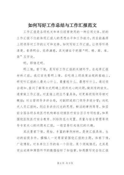 如何写好工作总结与工作汇报范文.docx