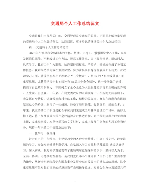 精编之交通局个人工作总结范文.docx