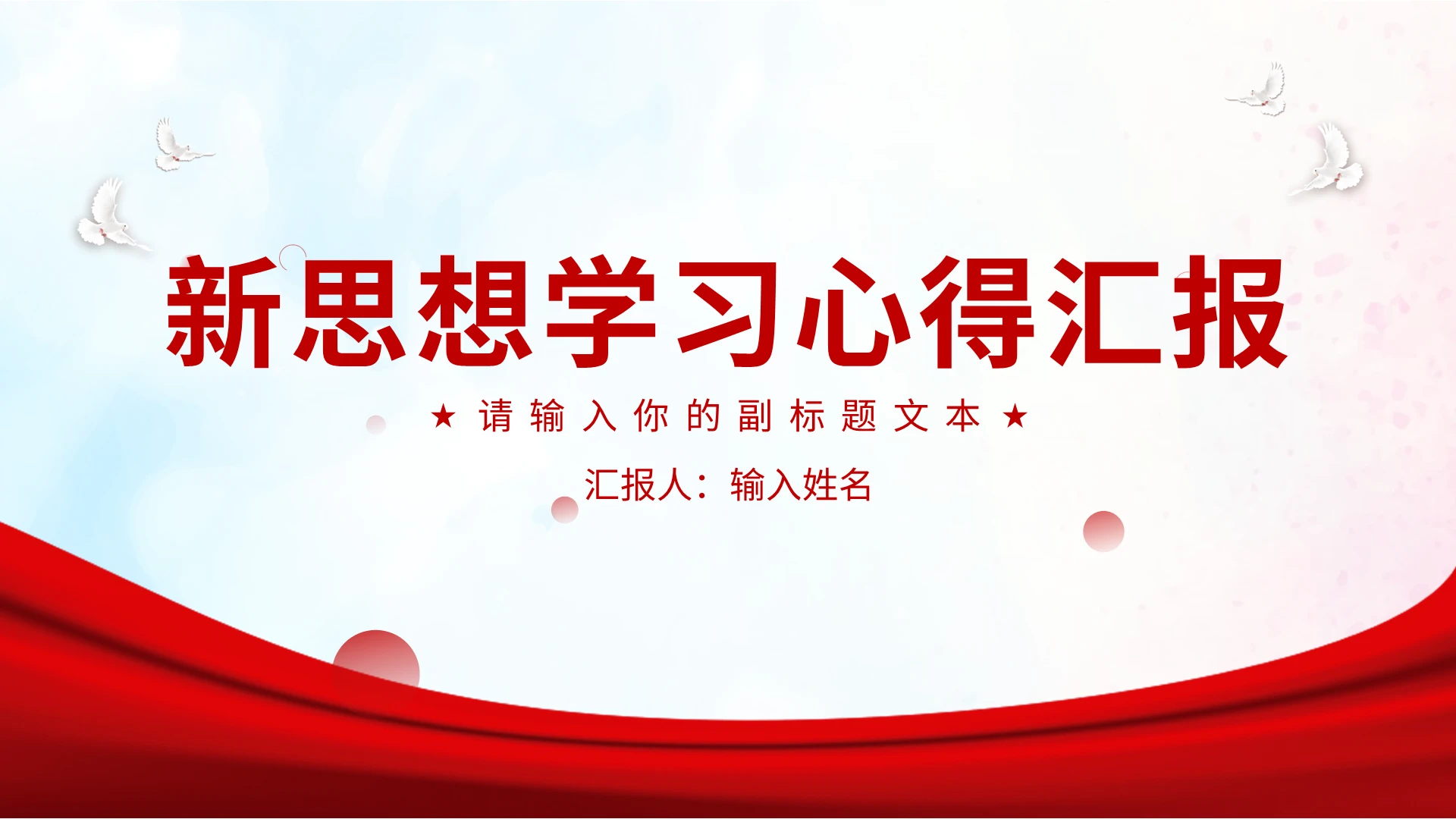 红色简约新思想学习心得汇报PPT模板宣传PPT动态PPT思想汇报