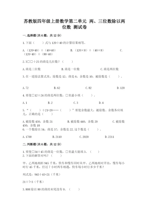 苏教版四年级上册数学第二单元 两、三位数除以两位数 测试卷附完整答案【精选题】.docx