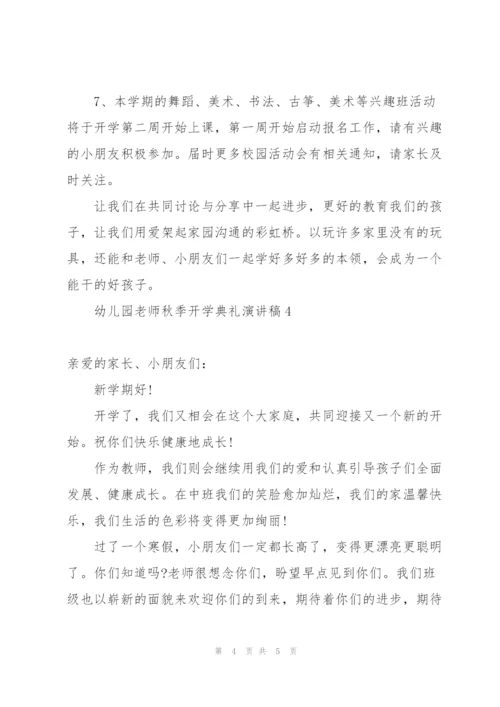 幼儿园老师秋季开学典礼演讲稿.docx