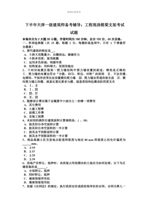 下半年天津一级建筑师备考辅导工程现浇箱梁支架考试试题.docx