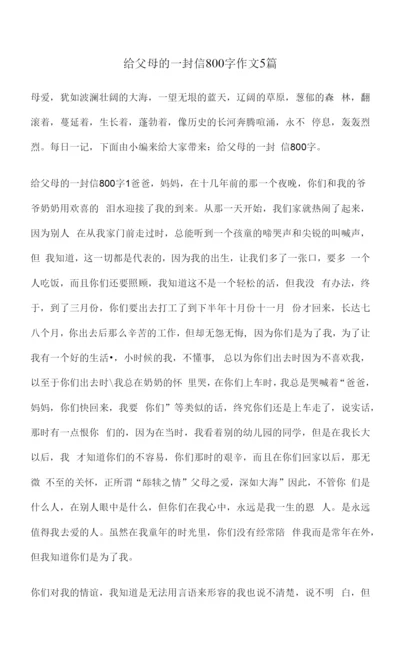 给父母的一封信800字作文5篇.docx