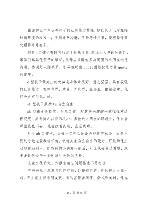 儿童交往研究工作报告.docx