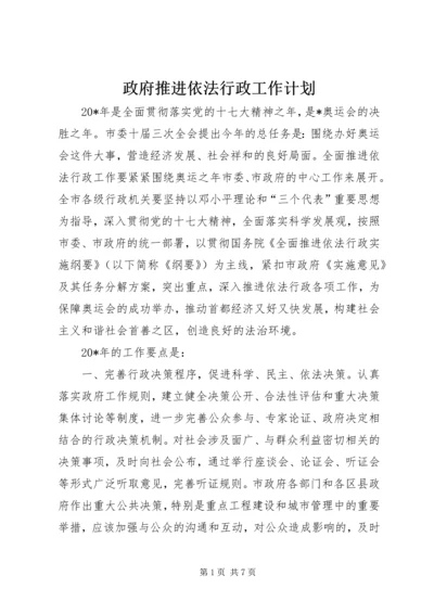 政府推进依法行政工作计划.docx