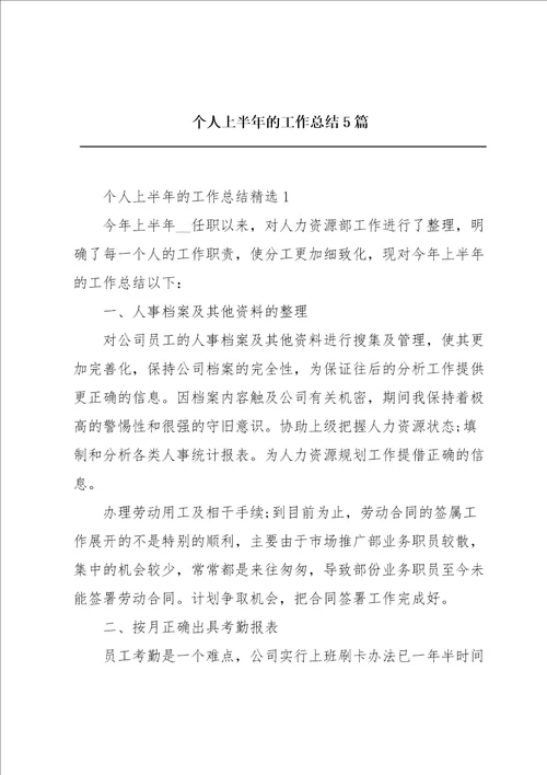 个人上半年的工作总结5篇