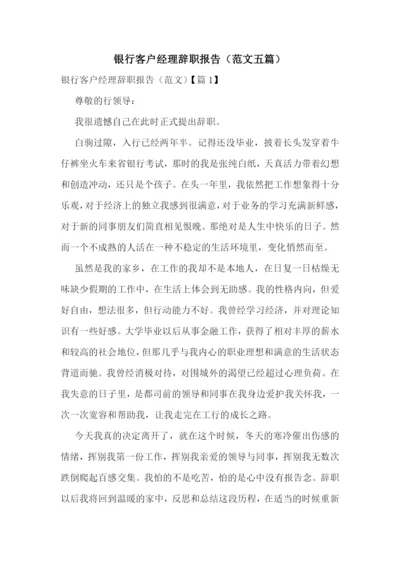 银行客户经理辞职报告(范文五篇).docx