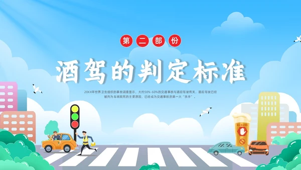 彩色水彩简约插画拒绝酒驾安全宣传教育PPT